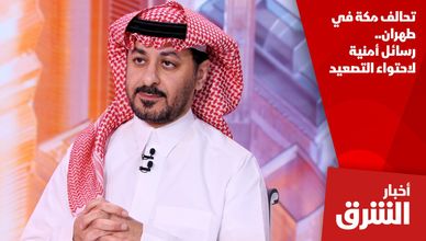 تحالف مكة في طهران.. رسائل أمنية لاحتواء التصعيد