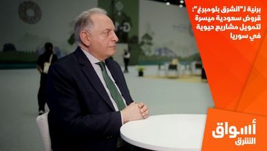 برنية لـ"الشرق بلومبرغ": قروض سعودية ميسرة لتمويل مشاريع حيوية في سوريا