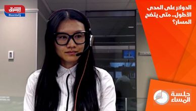 الدولار على المدى الأطول.. متى يتضح المسار؟