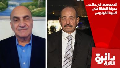 الجمهوريون في دالاس.. معركة الحفاظ على أغلبية الكونجرس