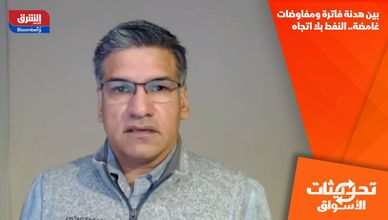 بين هدنة فاترة ومفاوضات غامضة.. النفط بلا اتجاه