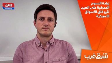 زيادة الرسوم الجمركية على الصين تثير قلق الأسواق الأميركية