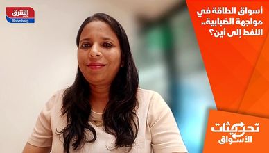 أسواق الطاقة في مواجهة الضبابية.. النفط إلى أين؟