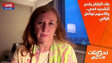 بنك اليابان يلمح لتشديد كمي.. والأسهم تواصل الرالي