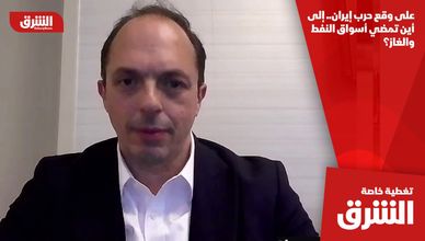 على وقع حرب إيران.. إلى أين تمضي أسواق النفط والغاز؟