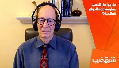 هل يواصل الذهب مقاومة قوة الدولار العالمية؟
