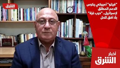 "فيتو" أميركي يكرس الدعم المطلق لإسرائيل.. "حرب غزة" بلا أفق للحل