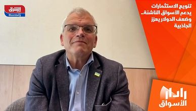 تنويع الاستثمارات يدعم الأسواق الناشئة.. وضعف الدولار يعزز الجاذبية