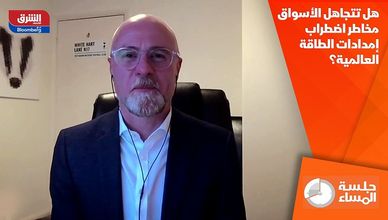 هل تتجاهل الأسواق مخاطر اضطراب إمدادات الطاقة العالمية؟