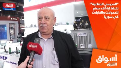 "العجيمي الصناعية": نخطط لإنشاء مصنع للمحولات والكابلات في سوريا