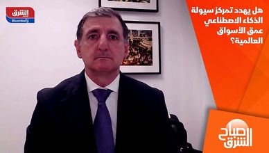 هل يهدد تمركز سيولة الذكاء الاصطناعي عمق الأسواق العالمية؟