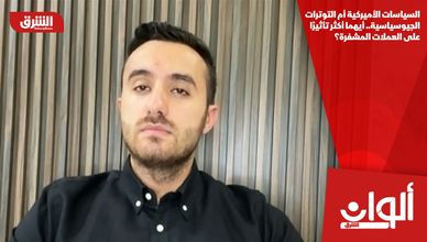 السياسات الأميركية أم التوترات الجيوسياسية.. أيهما أكثر تأثيرًا على العملات المشفرة؟