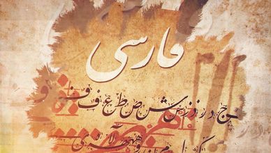 الخط الفارسي.. إرث خالد