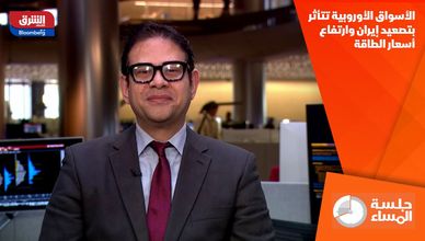 الأسواق الأوروبية تتأثر بتصعيد إيران وارتفاع أسعار الطاقة