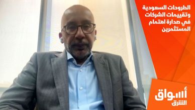 الطروحات السعودية وتقييمات الشركات في صدارة اهتمام المستثمرين