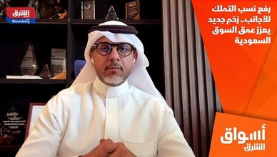 رفع نسب التملك للأجانب.. زخم جديد يعزز عمق السوق السعودية