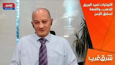 التوترات تعيد البريق للذهب.. والفضة تسابق الزمن