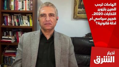 اتهامات ترمب للصين بتزوير انتخابات 2020.. ضجيج سياسي أم أدلة قانونية؟