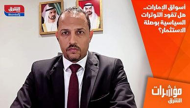 أسواق الإمارات.. هل تقود التوترات السياسية بوصلة الاستثمار؟