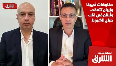 مفاوضات أميركا وإيران تتعقد.. ولبنان في قلب صراع الشروط