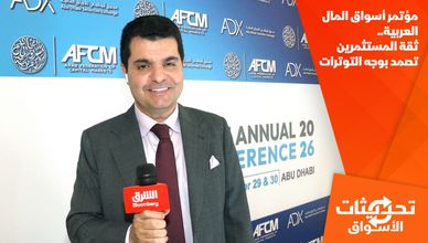 مؤتمر أسواق المال العربية.. ثقة المستثمرين تصمد بوجه التوترات