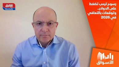 رسوم ترمب تضغط على الدولار.. وتوقعات بالتعافي في 2026