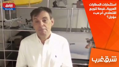 استثمارات المطارات العربية.. فرصة تنويع اقتصادي أم عبء مؤجل؟