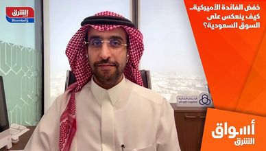 خفض الفائدة الأميركية… كيف ينعكس على السوق السعودية؟