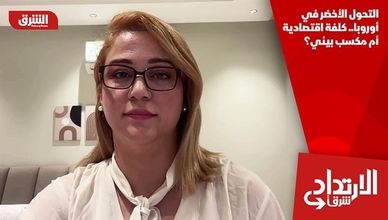 التحول الأخضر في أوروبا.. كلفة اقتصادية أم مكسب بيئي؟