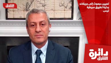 تعيين مبعوث إلى جرينلاند بداية تطبيق سيطرة ترمب