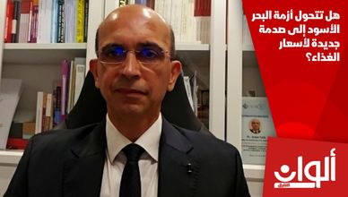 هل تتحول أزمة البحر الأسود إلى صدمة جديدة لأسعار الغذاء؟