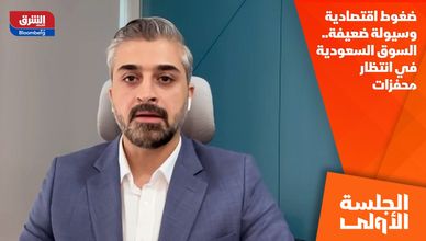 ضغوط اقتصادية وسيولة ضعيفة.. السوق السعودية في انتظار محفزات