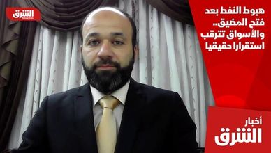 هبوط النفط بعد فتح المضيق.. والأسواق تترقب استقرارا حقيقيا