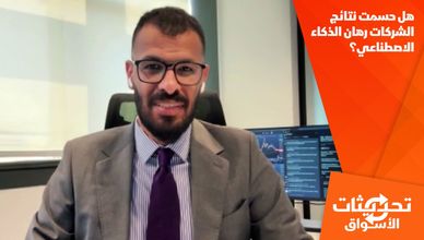 هل حسمت نتائج الشركات رهان الذكاء الاصطناعي؟