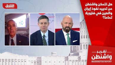 هل تتمكن واشنطن من تحييد نفوذ إيران والصين في فنزويلا تماما؟