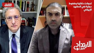 تحولات داخلية وضغوط دولية في المشهد الإيراني