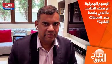 الرسوم الجمركية أم ضعف الطلب.. ما الذي يضغط على الساعات الفاخرة؟