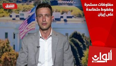 مفاوضات مستمرة وضغوط متصاعدة على إيران