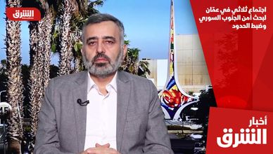 اجتماع ثلاثي في عمّان لبحث أمن الجنوب السوري وضبط الحدود