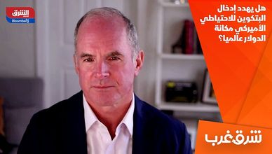 هل يهدد إدخال البتكوين للاحتياطي الأميركي مكانة الدولار عالميا؟