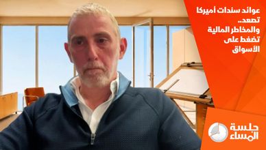 عوائد سندات أميركا تصعد.. والمخاطر المالية تضغط على الأسواق