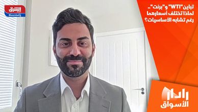 تباين"WTI" و"برنت".. لماذا تختلف أسعارهما رغم تشابه الأساسيات؟