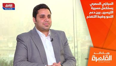 المركزي المصري يستكمل مسيرة التيسير.. بين دعم النمو وضبط التضخم