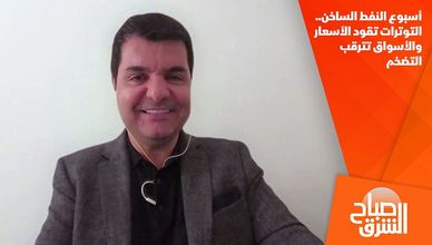أسبوع النفط الساخن.. التوترات تقود الأسعار والأسواق تترقب التضخم