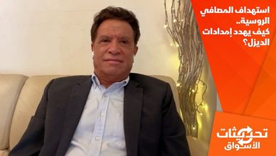 استهداف المصافي الروسية.. كيف يهدد إمدادات الديزل؟