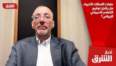 عقبات اللحظات الأخيرة.. هل يتأجل توقيع التفاهم الأميركي الإيراني؟
