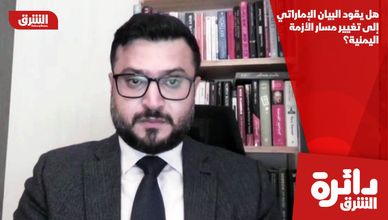 هل يقود البيان الإماراتي إلى تغيير مسار الأزمة اليمنية؟