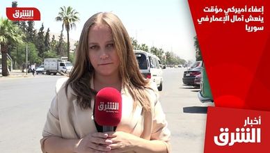 إعفاء أميركي مؤقت ينعش آمال الإعمار في سوريا