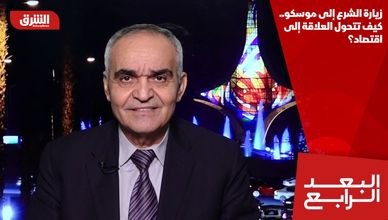زيارة الشرع إلى موسكو.. كيف تتحول العلاقة إلى اقتصاد؟
