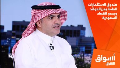 صندوق الاستثمارات العامة يعزز العوائد ويدعم اقتصاد السعودية